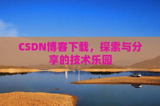 CSDN博客下载，探索与分享的技术乐园